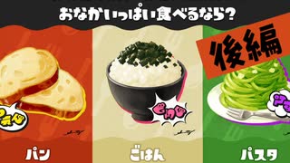 【実況】いろんなパンをたくさん食べたいじゃナイ？【スプラトゥーン3】 #腹いっぱいフェス ～後編～