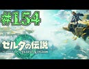 【初見実況】翔ける、創る、紡ぐ、慣れる#154【ゼルダの伝説 ティアーズオブザキングダム】