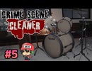 犯罪現場清掃シミュレーター。【Crime Scene Cleaner】＃5