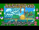 みんなでクリア＃４２【マリオメーカー2】