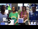 世界一運が悪くて、世界一ハッピーなヤツらの物語 Part113【龍が如く8】