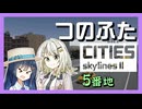 つのふたCities:Skylines II 5番地「海沿いは青春だ！」