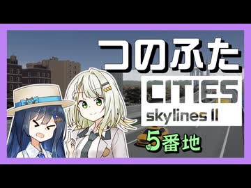 つのふたCities:Skylines II 5番地「海沿いは青春だ！」