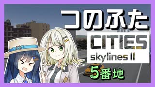 つのふたCities:Skylines II 5番地「海沿いは青春だ！」
