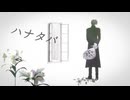 【MMD刀剣乱舞】ハナタバ【へし切長谷部】