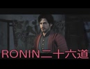 【 RISE OF THE RONIN 】流浪人生活　二十六道【後編】
