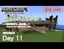 【しじみくらふとハードコア4】植林場作り・其の捌。【11日目】