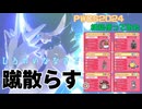【WPCS2024構築使ってみた】いなないたら止まらない！？重装歩兵、白馬バドレックス、起動。【ポケモンSVダブル】