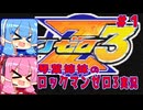 琴葉姉妹のS縛りロックマンゼロ3実況　part1