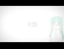 水彩/初音ミク