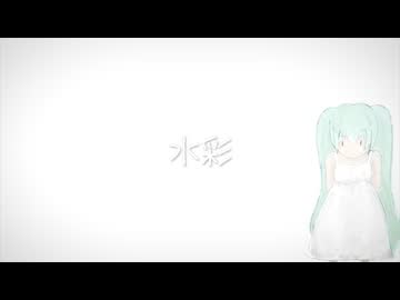 水彩/初音ミク