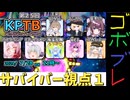 にゅー！つむぎちゃんのごぼぶれ動画　＃１8　第２５回KPTBサバイバー視点１【春日部つむぎ実況】【ドラゴンボールザブレイカーズ】