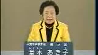 2005年千葉県知事選 無所属 堂本あき子 政見放送