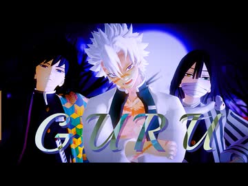 【鬼滅のMMD】GURU 【不死川実弥・伊黒小芭内・冨岡義勇】