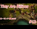 【久々プレイの】They Are Billions part12