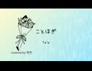 【CeVIO AI】ことほぎ/Tele【covered by可不】弾き語りアレンジ