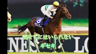 【競馬MAD】"キセキ"と名付く名馬たち【奇跡さえも】