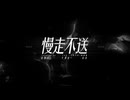 .Sheon - Off You Go 慢走不送を歌ってみた / 鰭麟漉、玄波幻司、Luk