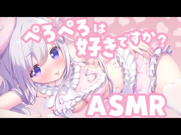 【バイノーラル】性素ちゃんにぺろっといじられる♡ 耳ふー_囁き_マッサージ_【5万人ごくん】