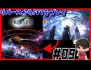 【#09】リバースやったからPS版FF7 【FINALFANTASYⅦ】