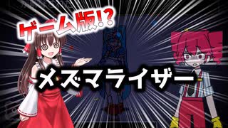 催眠術を打破しろ！UNDERTALE風ゲーム版メズマライザー【ゆっくり実況】