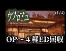 母の実家という繭に閉じ込められる大学生(1/4)【ウツロマユ/Hollow Cocoon】【初見実況】