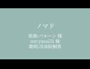 【人力ぬきたし】ノ.マ.ド【冷泉院桐香】