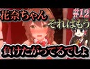 【バニーガーデン】人生疲れたゆっくりが女の子なキャバ嬢に癒やされる話Part12「花奈ちゃん…実はマゾか？」【ゆっくり実況】