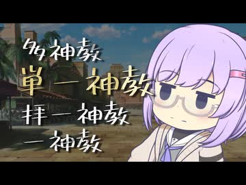 多神教と一神教の間？【単一神教】_ひとくちメソポタミア