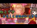 【バニーガーデン】人生疲れたゆっくりが女の子なキャバ嬢に癒やされる話Part11「実は犬です」【ゆっくり実況】