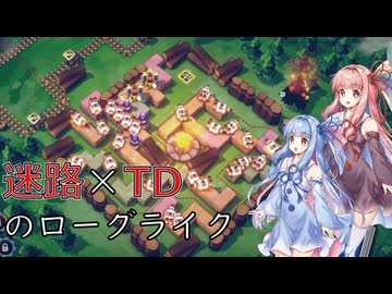 【Emberward】道を誘導して一網打尽なタワーディフェンス【VOICEROID】