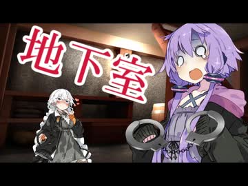 ゆかりさんの地下室脱出作戦