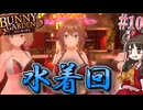【バニーガーデン】人生疲れたゆっくりが女の子なキャバ嬢に癒やされる話Part10「暑い時期は水着だよな」【ゆっくり実況】