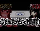 【バニーガーデン】人生疲れたゆっくりが女の子なキャバ嬢に癒やされる話Par13「エンドレスエイト」【ゆっくり実況】