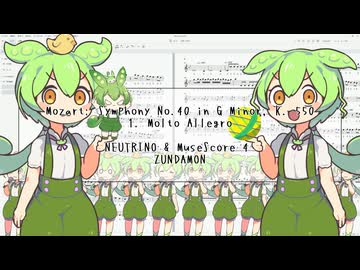 NEUTRINO ずんだもん ／ MuseScore 4【モーツァルトK.550Ⅰ】