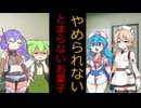 お菓子の中毒患者【VOICEVOX劇場】