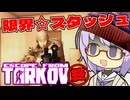 [EFT]限界☆スタッシュ！結月SCAVちゃん(雫)part5(FINAL)[a.i.voice実況]