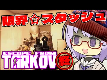 [EFT]限界☆スタッシュ！結月SCAVちゃん(雫)part5(FINAL)[a.i.voice実況]