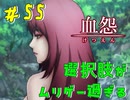 【 血怨  -完全版- 五十五幕 】 それは終わることなき血の呪い 助かりたい人と助けたい人、選択肢は難しすぎる 【 フリーゲーム  ホラーゲーム 】