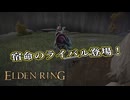 【ELDEN RING】フロムを甘く見たアクション下手のエルデンリング＃１０