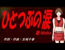 【MEIKO】ひとつぶの涙【カバー曲】