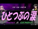 【GENBU&Renri】ひとつぶの涙【カバー曲】