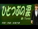 【TONIO】ひとつぶの涙【カバー曲】