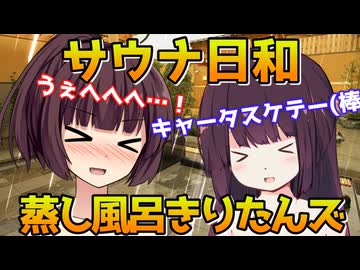 【サウナ日和】蒸し風呂きりたんズ【VOICEROID劇場】