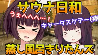 【サウナ日和】蒸し風呂きりたんズ【VOICEROID劇場】