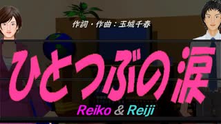 【Reiko＆Reiji】ひとつぶの涙【カバー曲】