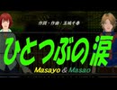 【Masayo＆Masao】ひとつぶの涙【カバー曲】