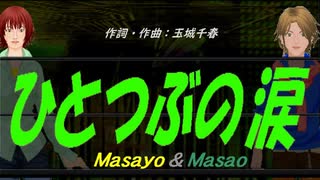 【Masayo＆Masao】ひとつぶの涙【カバー曲】
