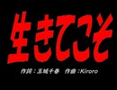 生きてこそ