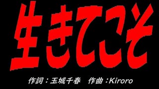 生きてこそ